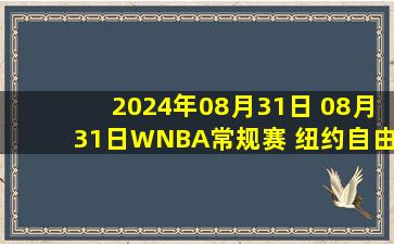 2024年08月31日 08月31日WNBA常规赛 纽约自由人98 - 85西雅图风暴 全场集锦